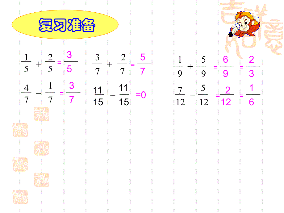 五年级下册数学《分数加减法整理和复习》_第4页