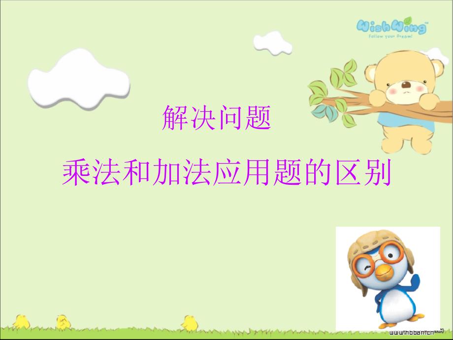 二年级上册乘法和加法应用题的区别.ppt_第1页