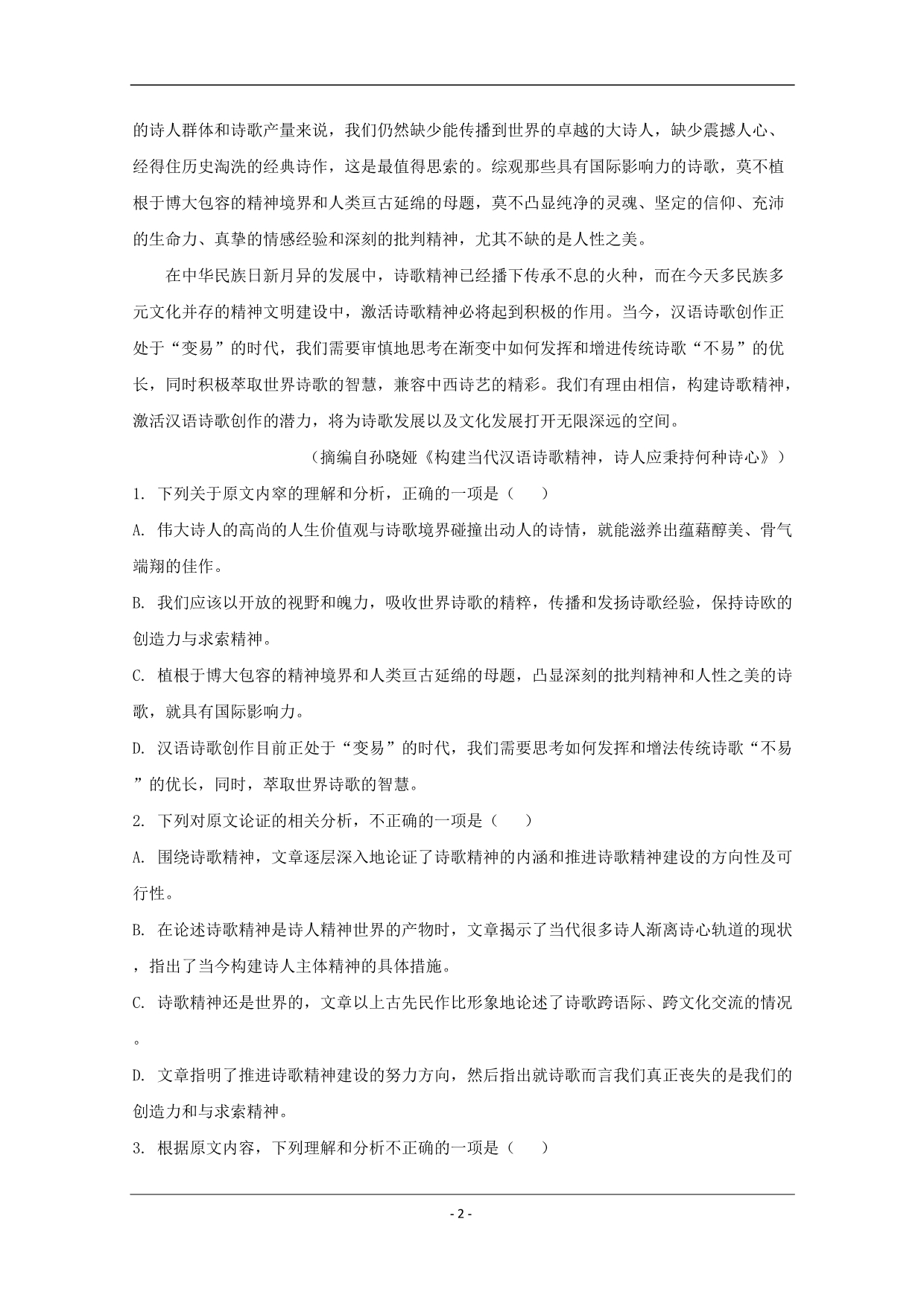 辽宁省2020学年高一上学期期末考试语文试题含解析_第2页
