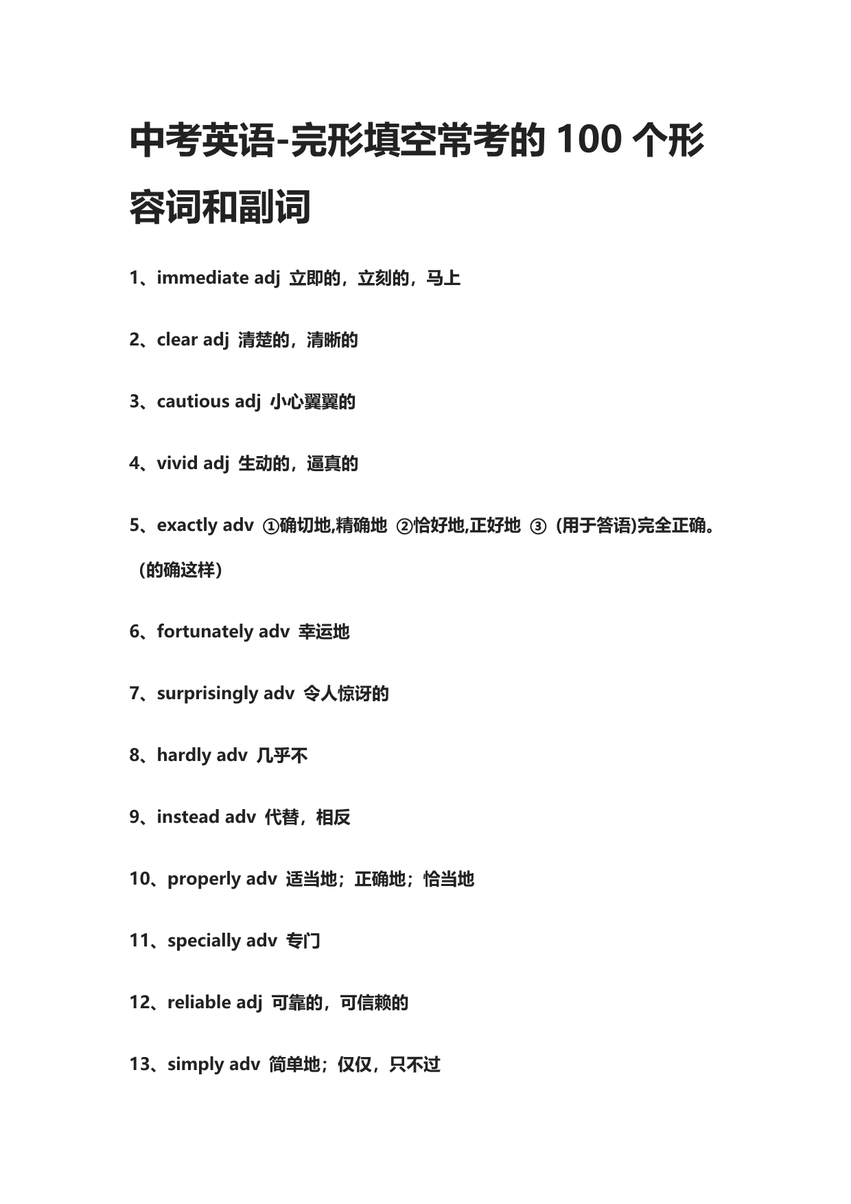 中考英语-完形填空常考的100个形容词和副词_第1页