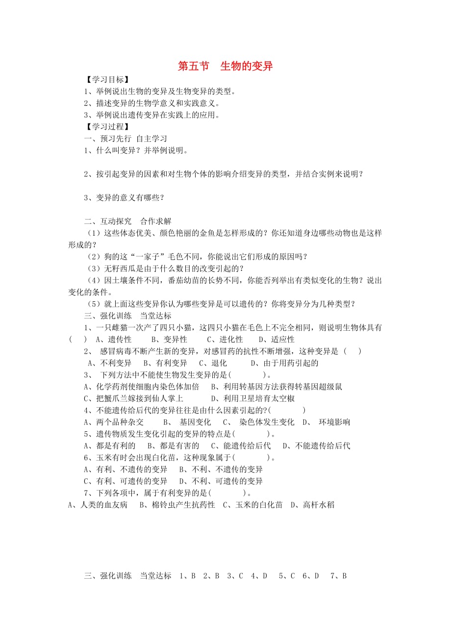 八年级生物下册第七单元第二章第五节生物的变异学案新版新人教版_第1页