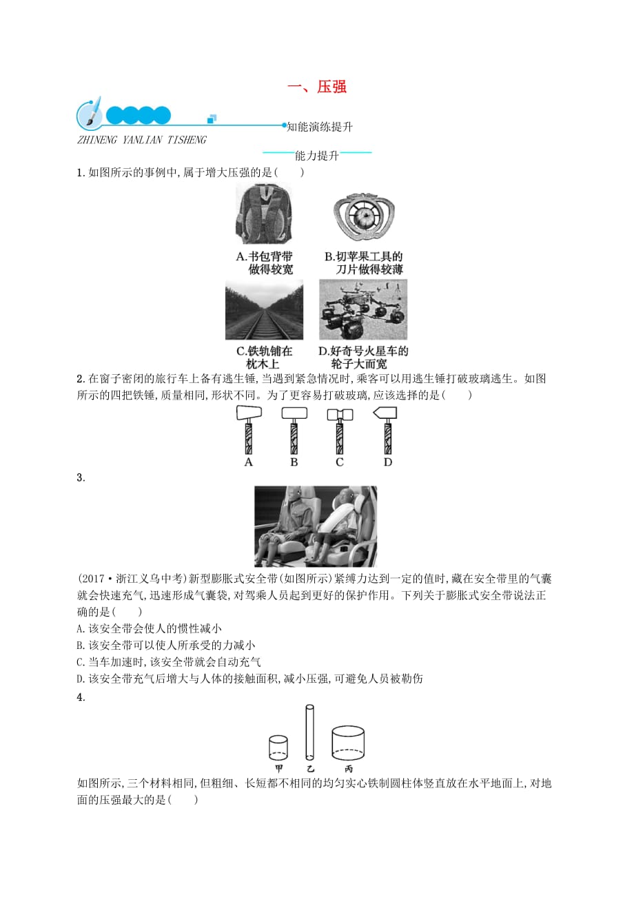 八年级物理下册8.1压强知能演练提升新版北师大版_第1页