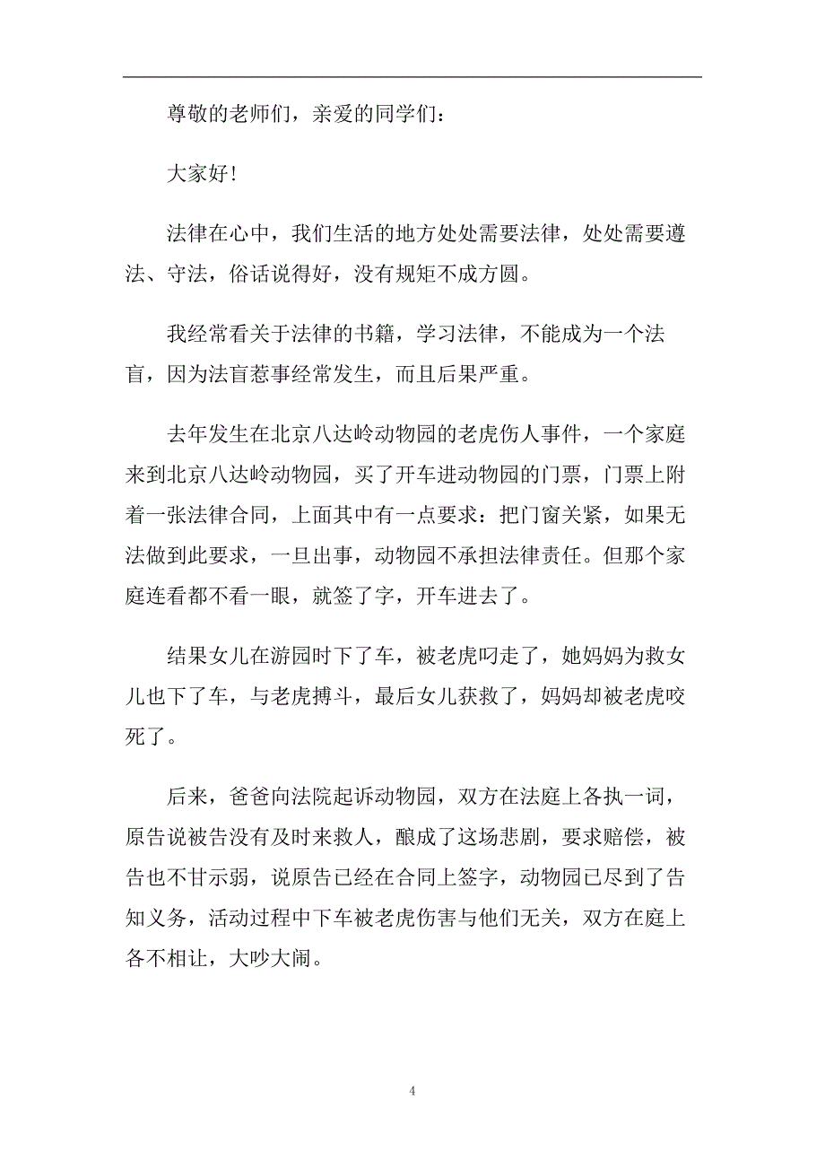 2020我与法律的主题演讲稿精美范文.doc_第4页