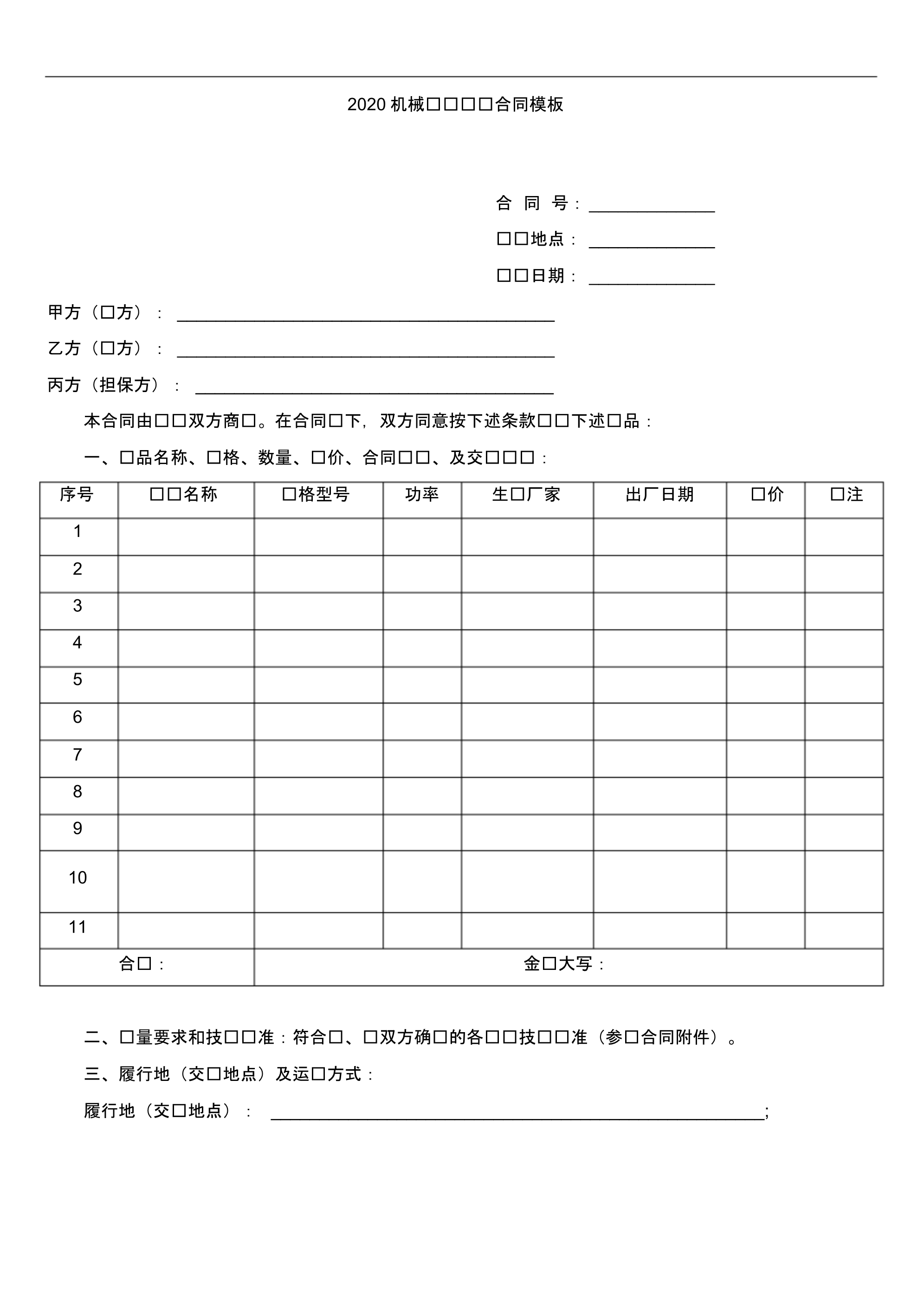 2020机械设备购销合同模板.pdf_第1页