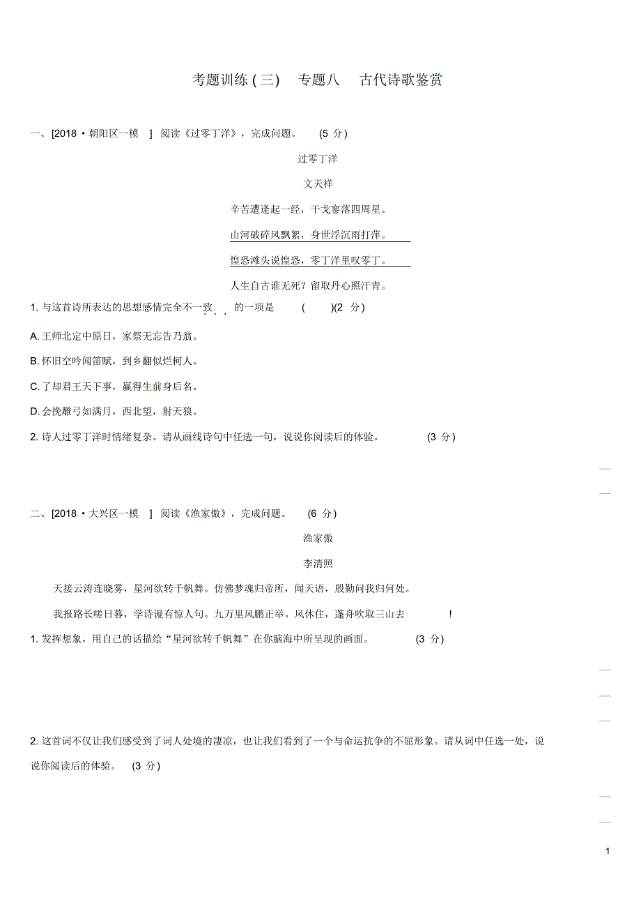 北京专版2020中考语文复习方案考题训练三专题八古代诗歌鉴赏.pdf_第1页