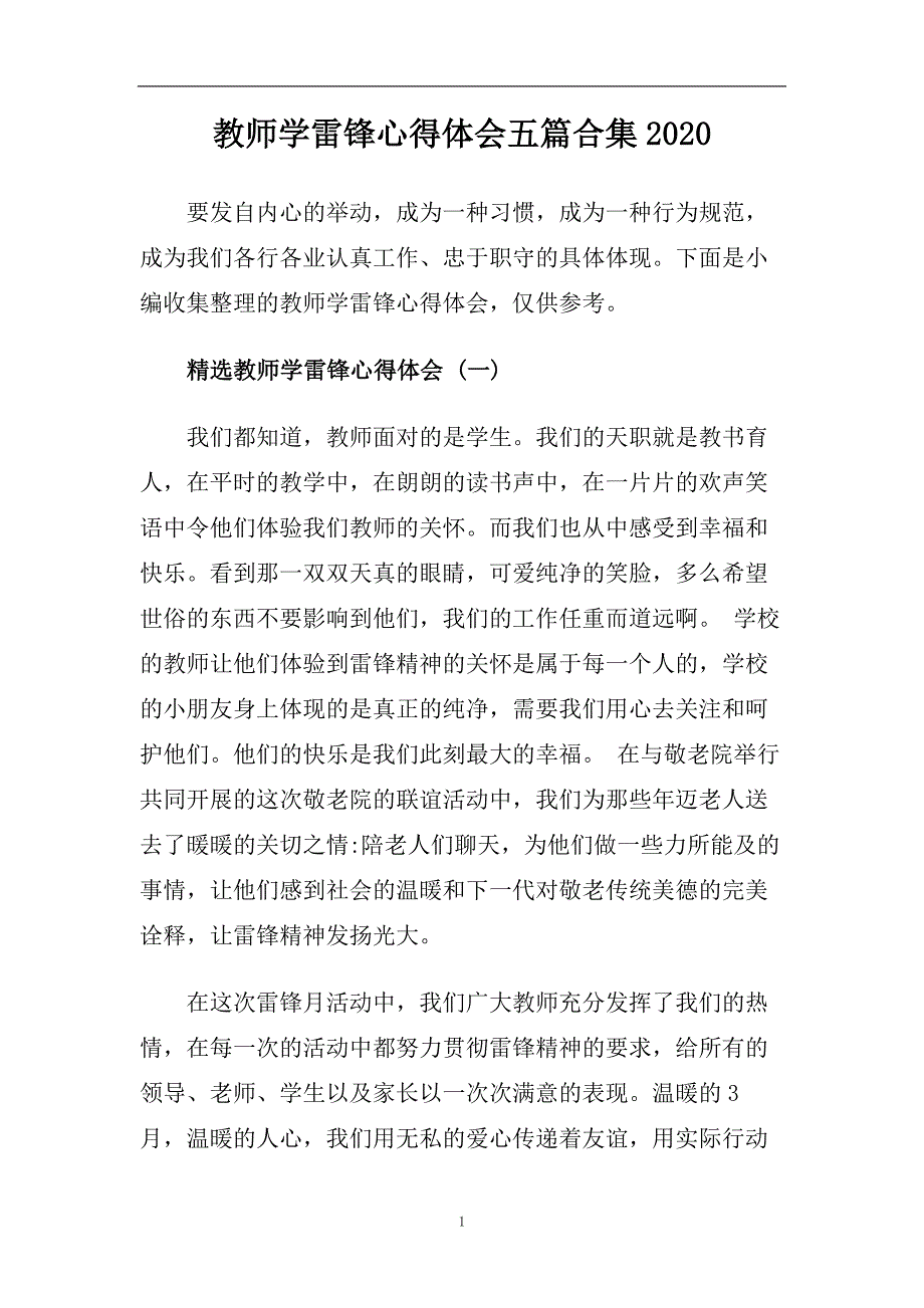 教师学雷锋心得体会五篇合集2020.doc_第1页