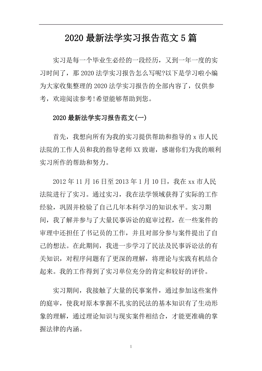 2020最新法学实习报告范文5篇.doc_第1页