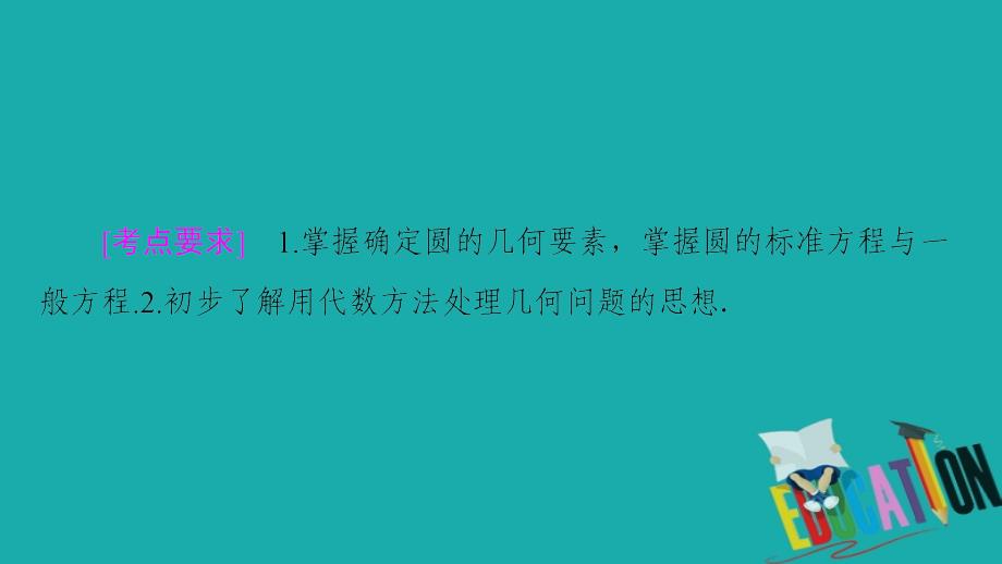 2021版新高考数学一轮课件：第8章 第3节　圆的方程_第2页