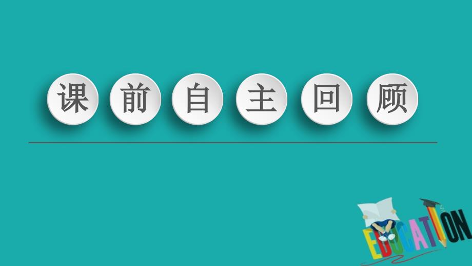 2021版新高考数学一轮课件：第8章 第3节　圆的方程_第3页