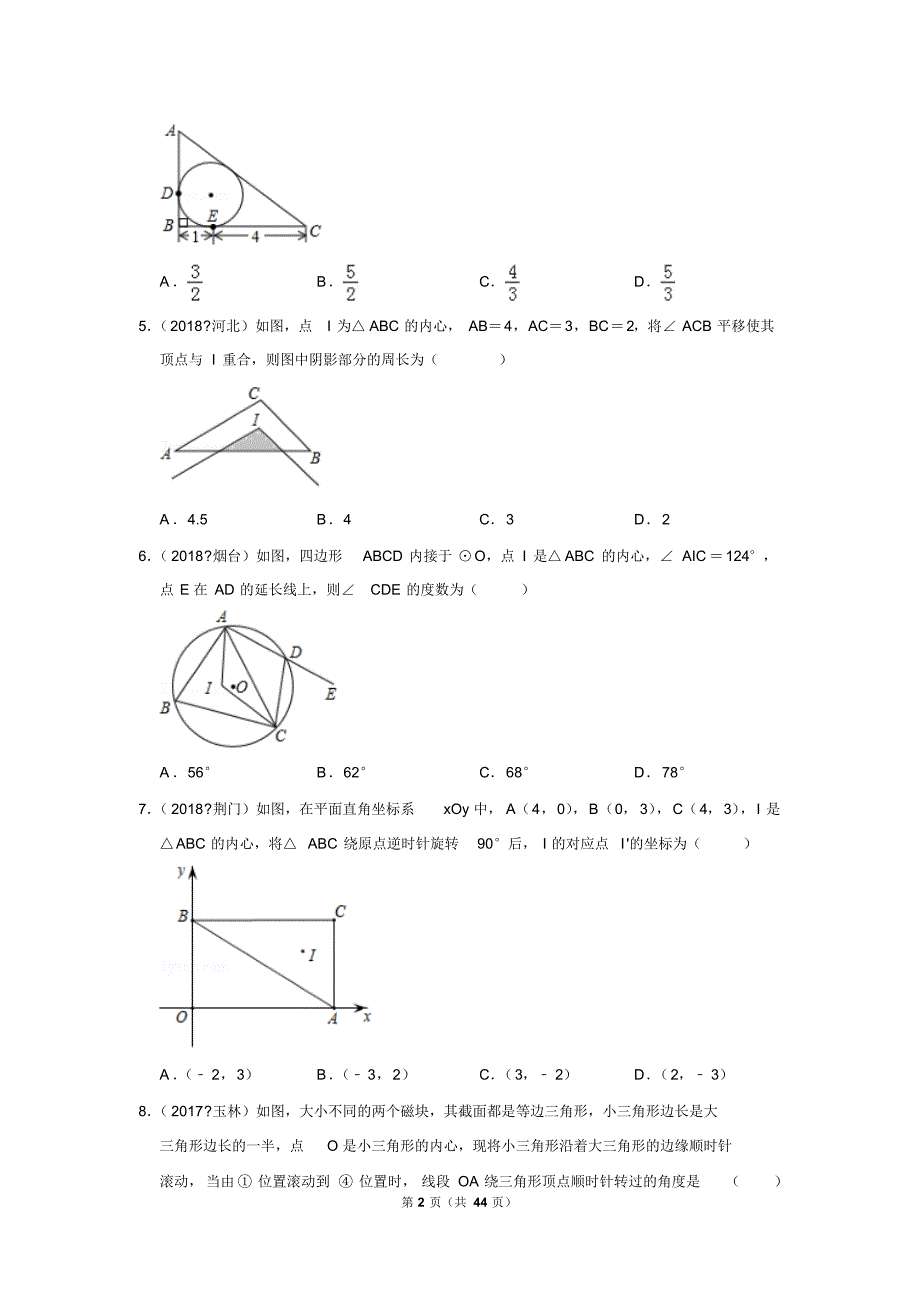沪科版数学九年级下册同步测试(优选5年真题含解析)24.5三角形的内切圆.pdf_第2页