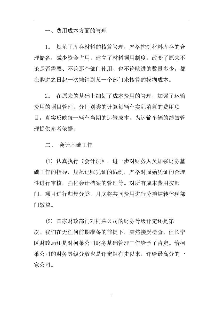 会计见习自我鉴定五篇2020.doc_第5页