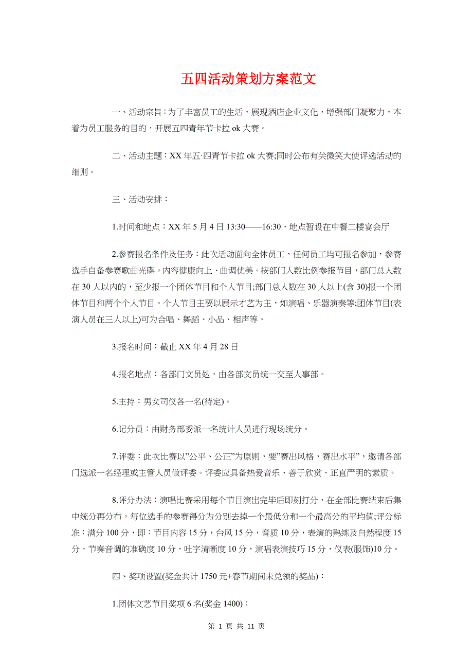 五四活动策划方案与五四青年节活动策划方案精选汇编_第1页