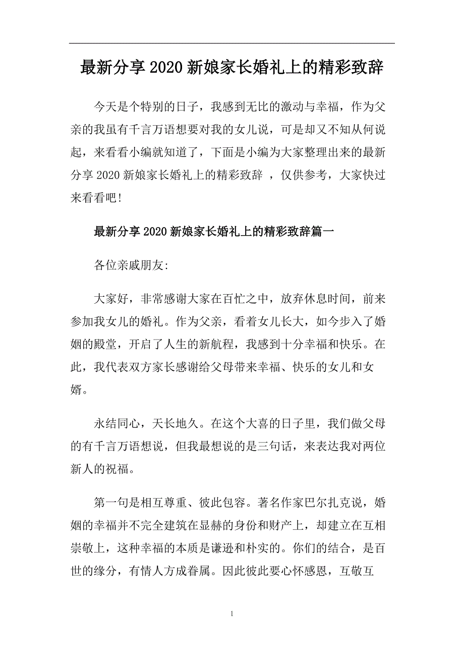 最新分享2020新娘家长婚礼上的精彩致辞.doc_第1页