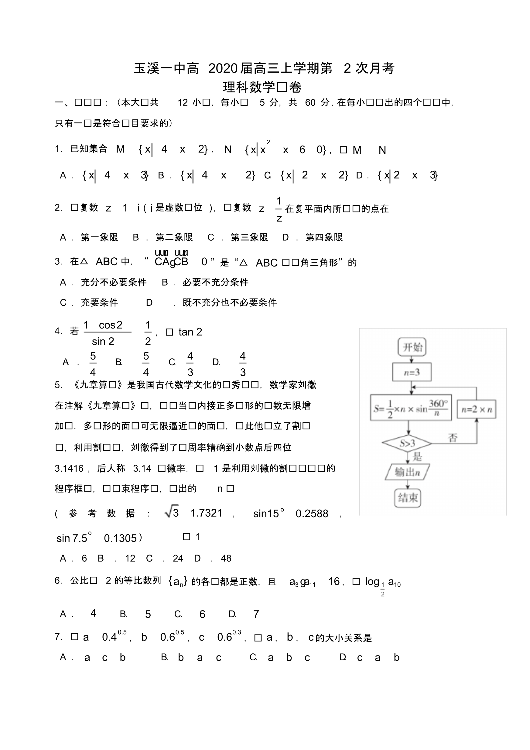 【数学】云南省2020届高三上学期第二次月考数学(理)有答案.pdf_第1页