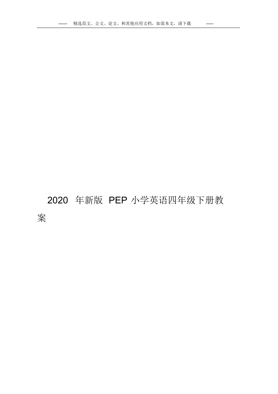 2020年新版PEP小学英语四年级下册教案.pdf_第1页