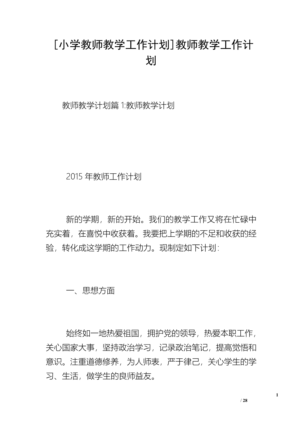 [小学教师教学工作计划]教师教学工作计划_第1页