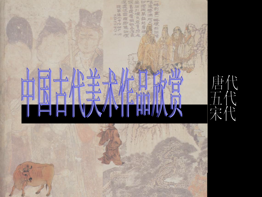 中国古代美术作品欣赏.ppt_第1页