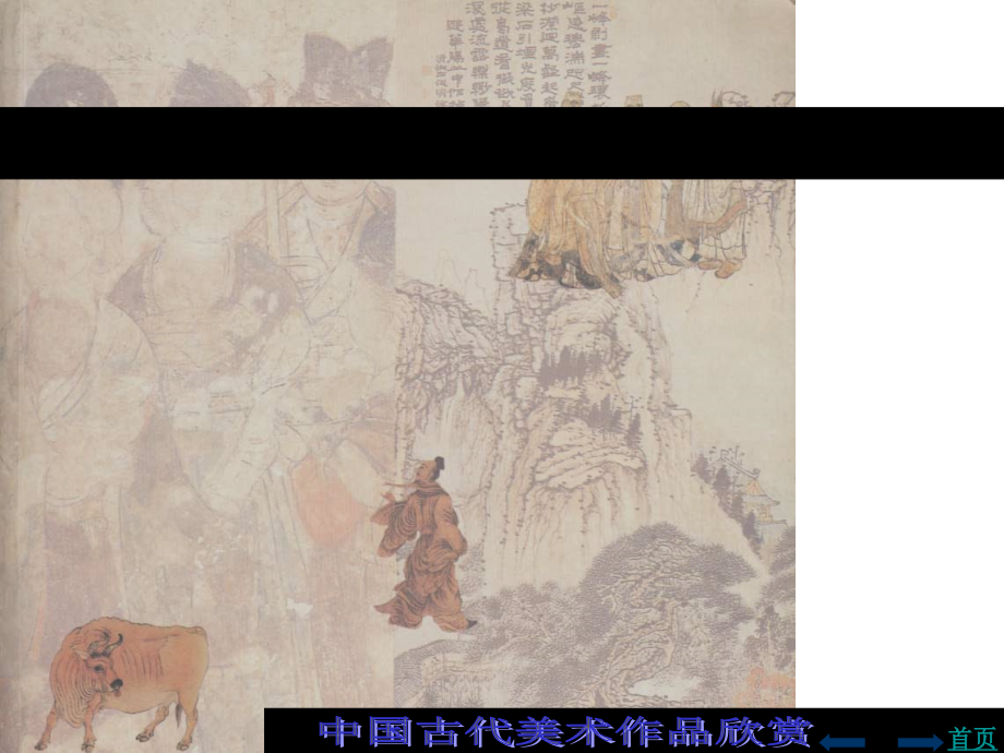 中国古代美术作品欣赏.ppt_第2页