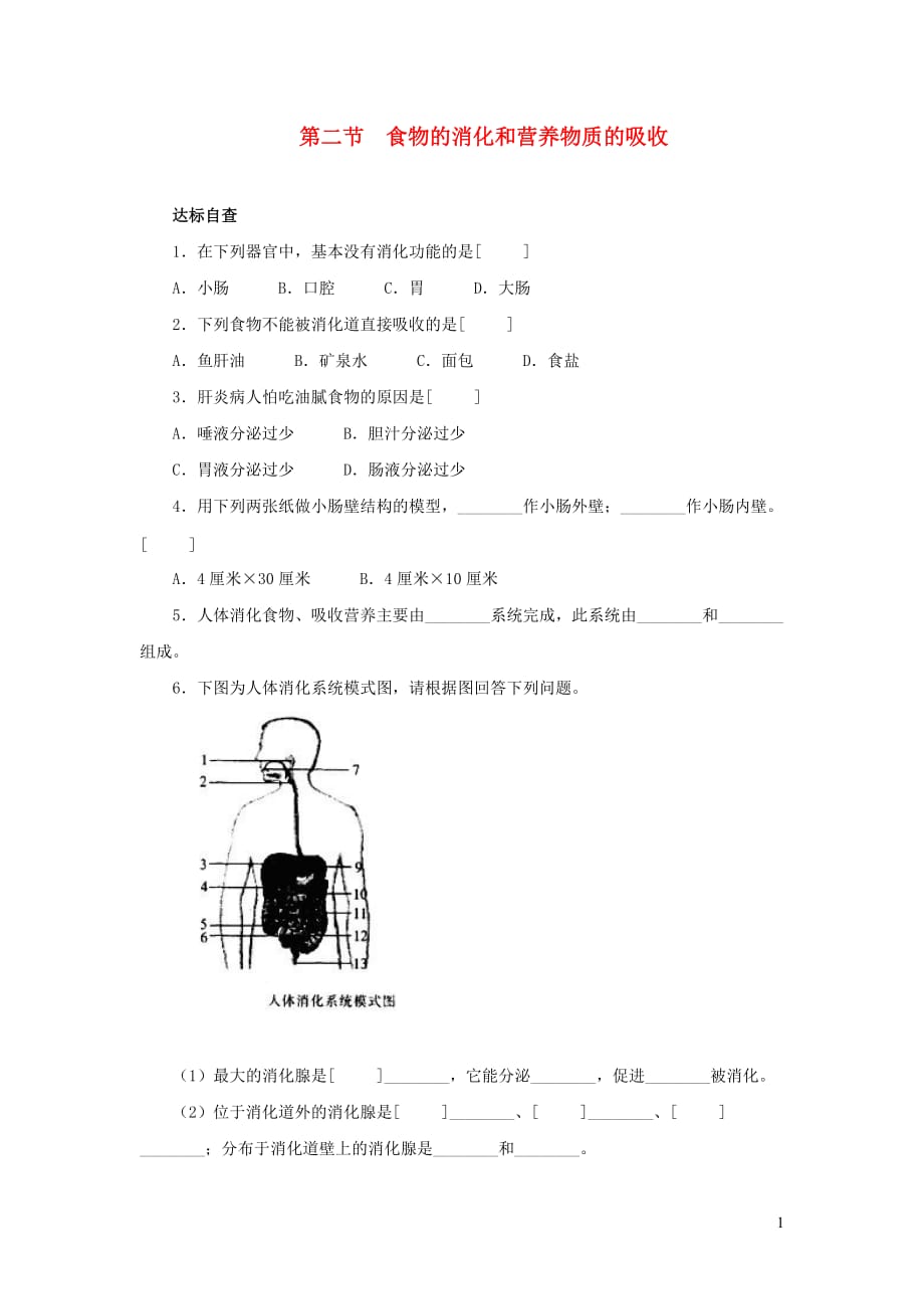 七年级生物下册4.8.2食物的消化和营养物质的吸收综合检测（新版）北师大版_第1页