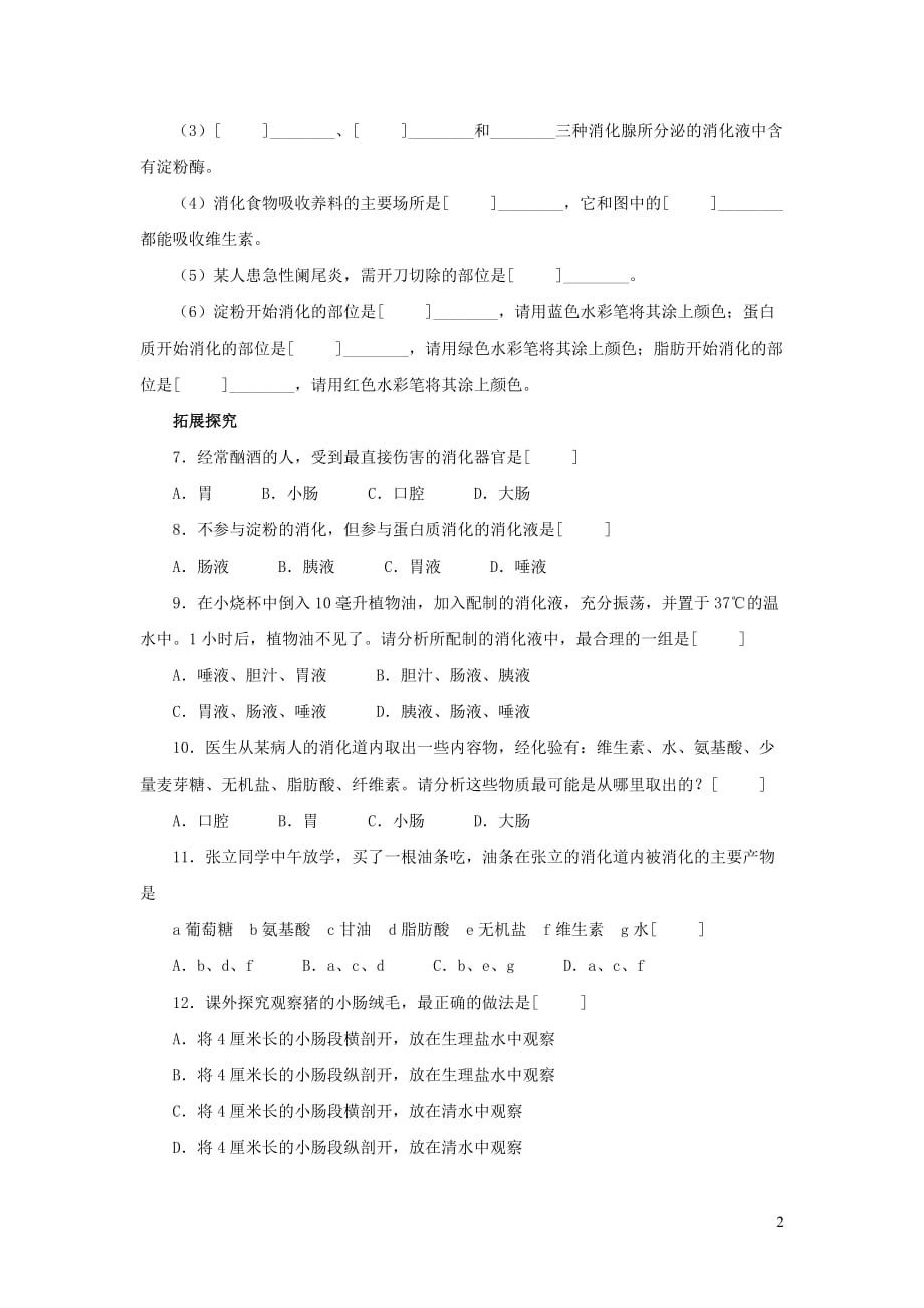 七年级生物下册4.8.2食物的消化和营养物质的吸收综合检测（新版）北师大版_第2页