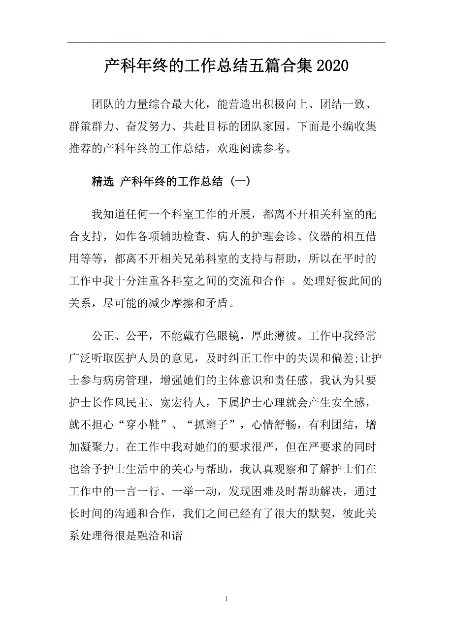 产科年终的工作总结五篇合集2020.doc_第1页