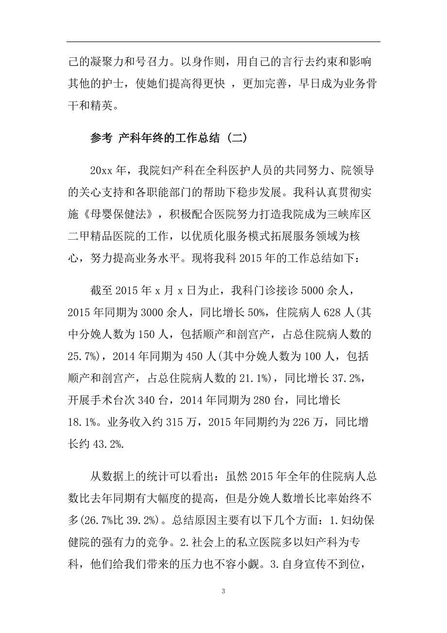 产科年终的工作总结五篇合集2020.doc_第3页