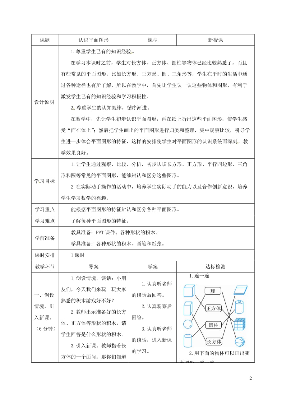 一年级数学下册第1单元认识图形（二）第1课时认识平面图形导学案新人教版_第2页