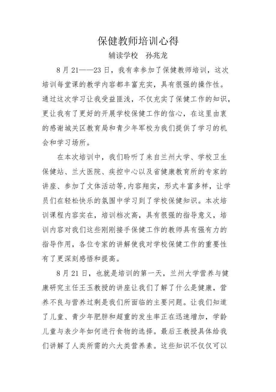 保健教师的培训心得.doc_第1页