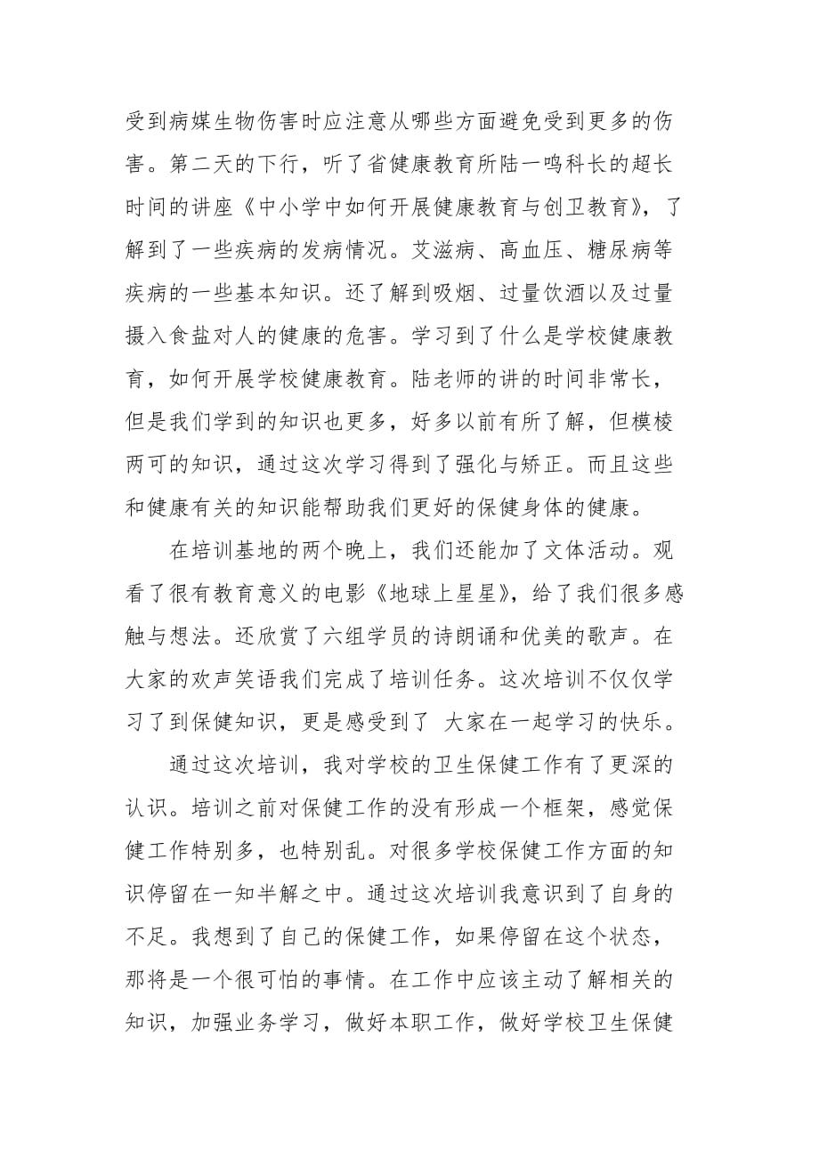 保健教师的培训心得.doc_第3页