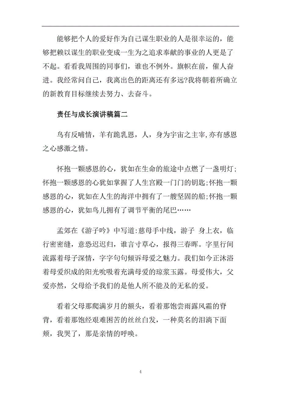 责任与成长主题演讲稿范文2020.doc_第4页