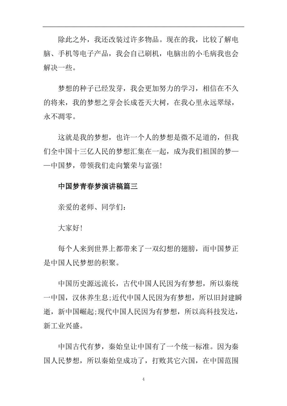 中国梦青春梦主题演讲稿范文700字2020.doc_第4页