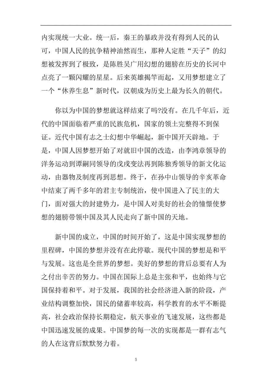 中国梦青春梦主题演讲稿范文700字2020.doc_第5页