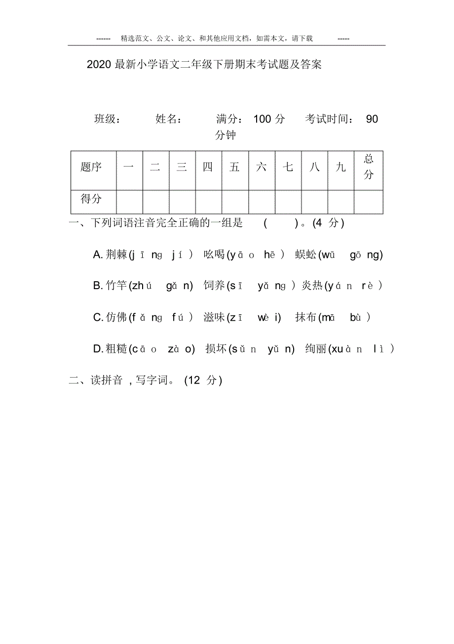 2020最新小学语文二年级下册期末考试题及答案.pdf_第1页