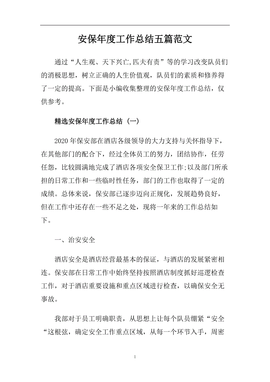 安保年度工作总结五篇范文.doc_第1页