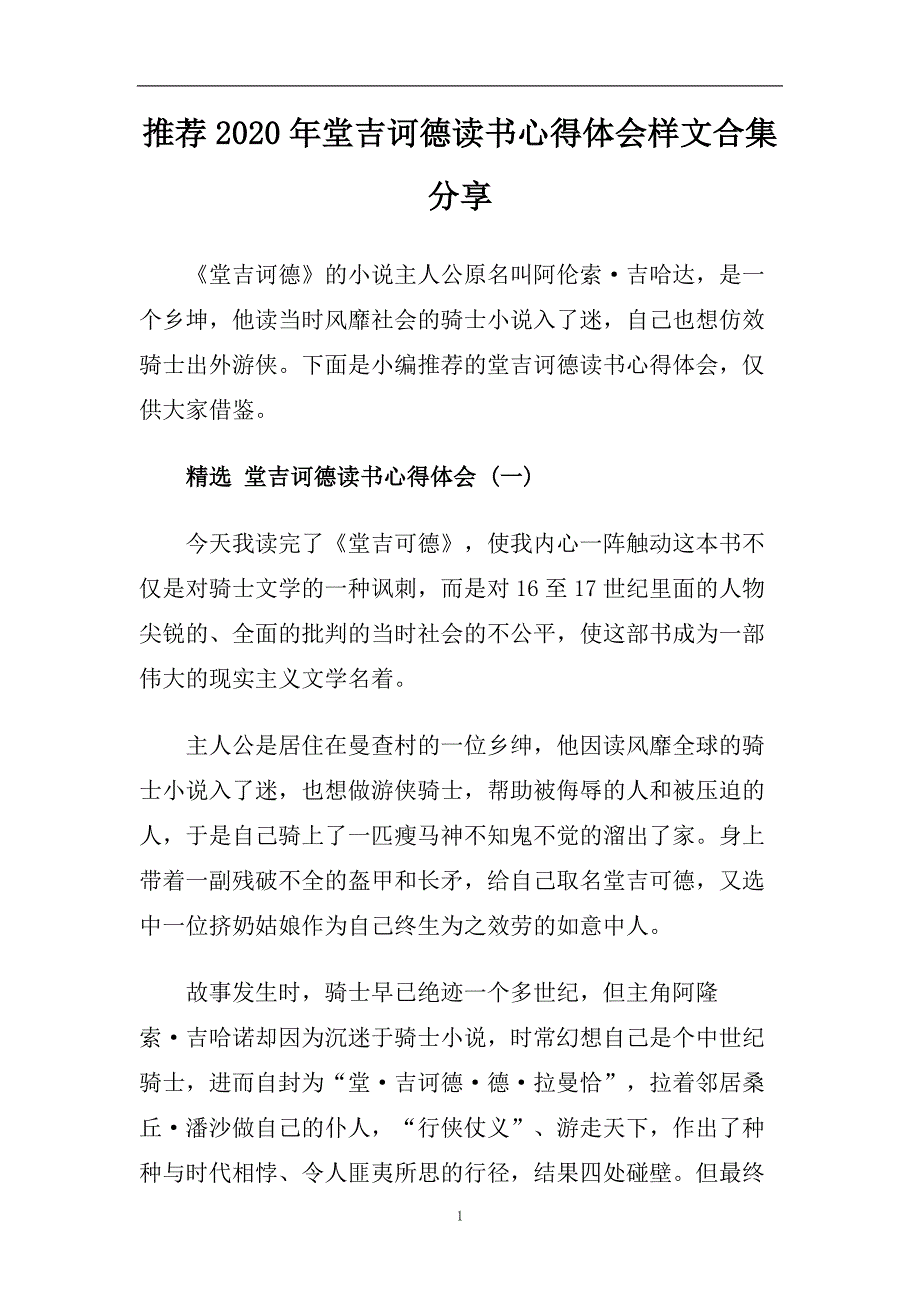 推荐2020年堂吉诃德读书心得体会样文合集分享.doc_第1页