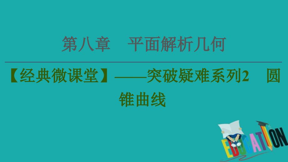 2021版新高考数学一轮课件：第8章 【经典微课堂】——突破疑难系列2　圆锥曲线_第1页