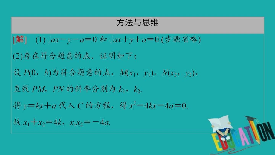 2021版新高考数学一轮课件：第8章 【经典微课堂】——突破疑难系列2　圆锥曲线_第4页