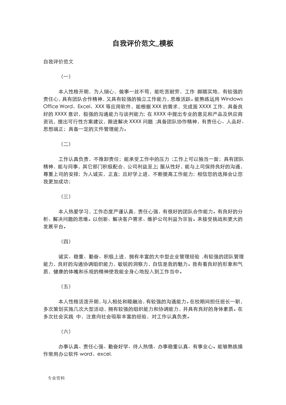 自我评价范文_模板_第1页