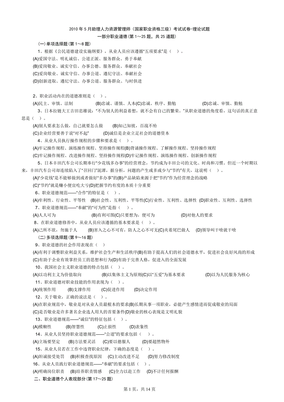 2010年5月人力资源师三级考试试题及答案_第1页