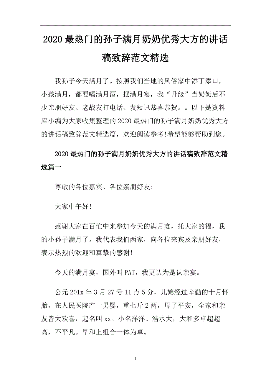 2020最热门的孙子满月奶奶优秀大方的讲话稿致辞范文精选.doc_第1页