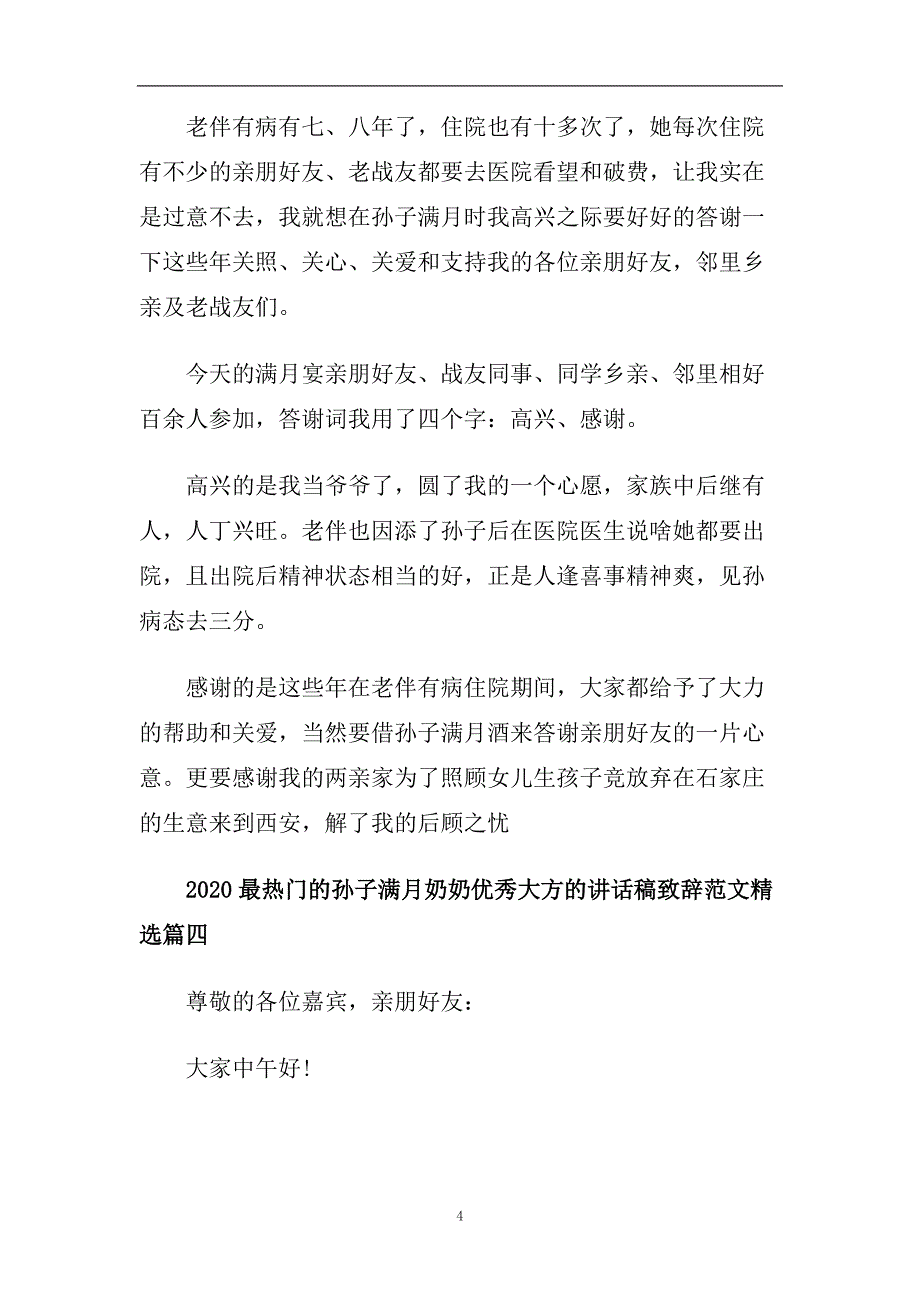 2020最热门的孙子满月奶奶优秀大方的讲话稿致辞范文精选.doc_第4页