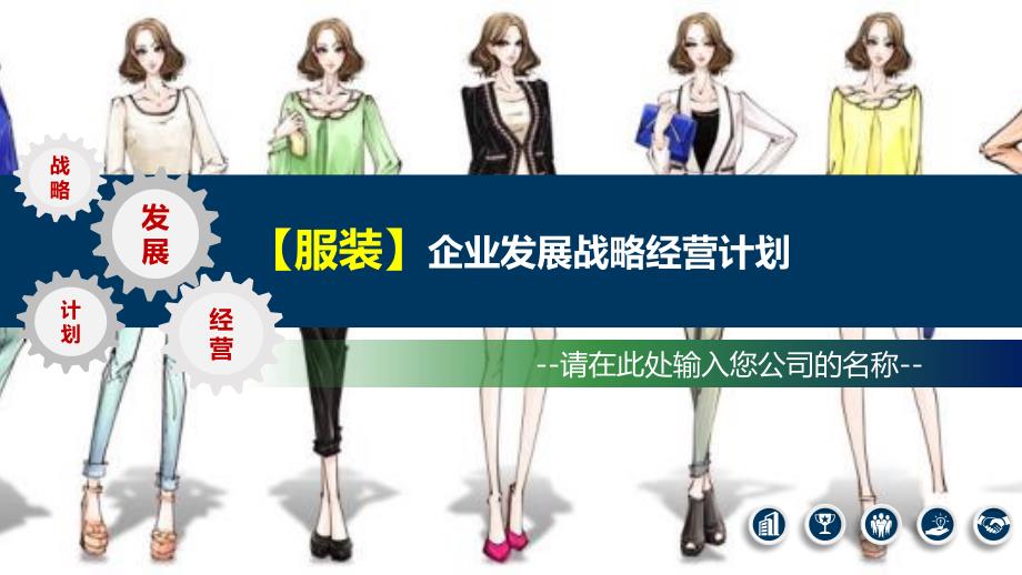 2020服装行业发展战略与经营计划_第1页