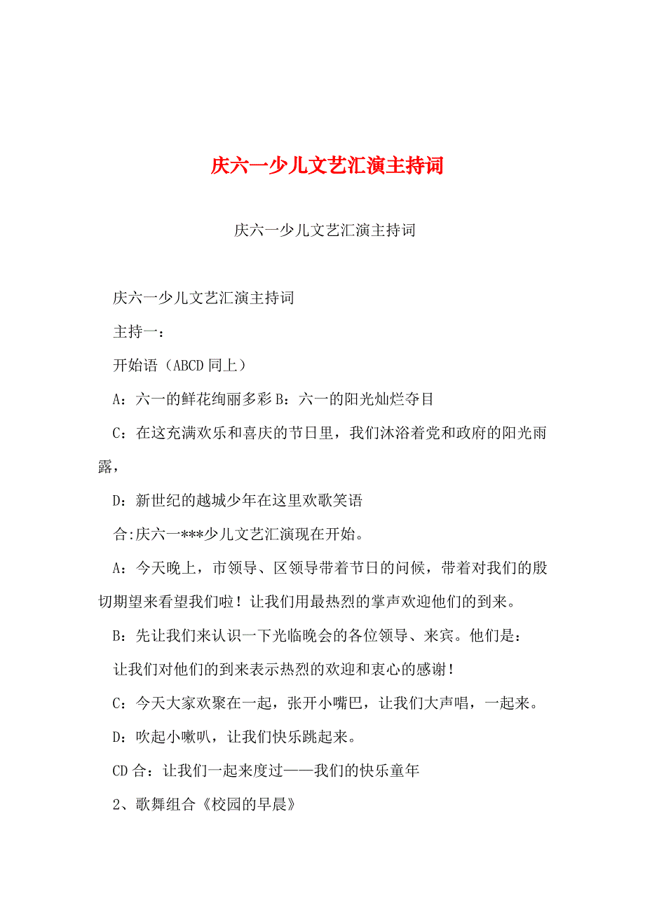 2019年整理--庆六一少儿文艺汇演主持词-0_第1页