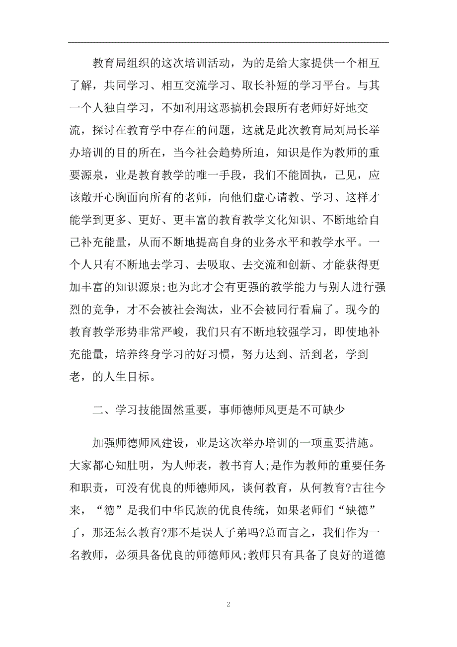 2020年小学老师必看的传统文化培训心得.doc_第2页