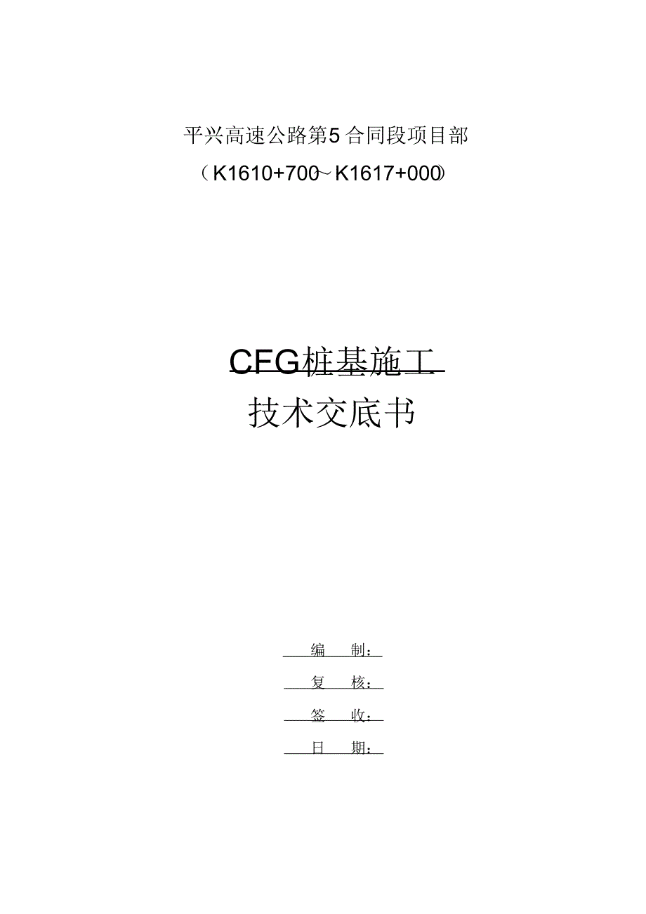 CFG桩施工技术交底定稿.pdf_第1页