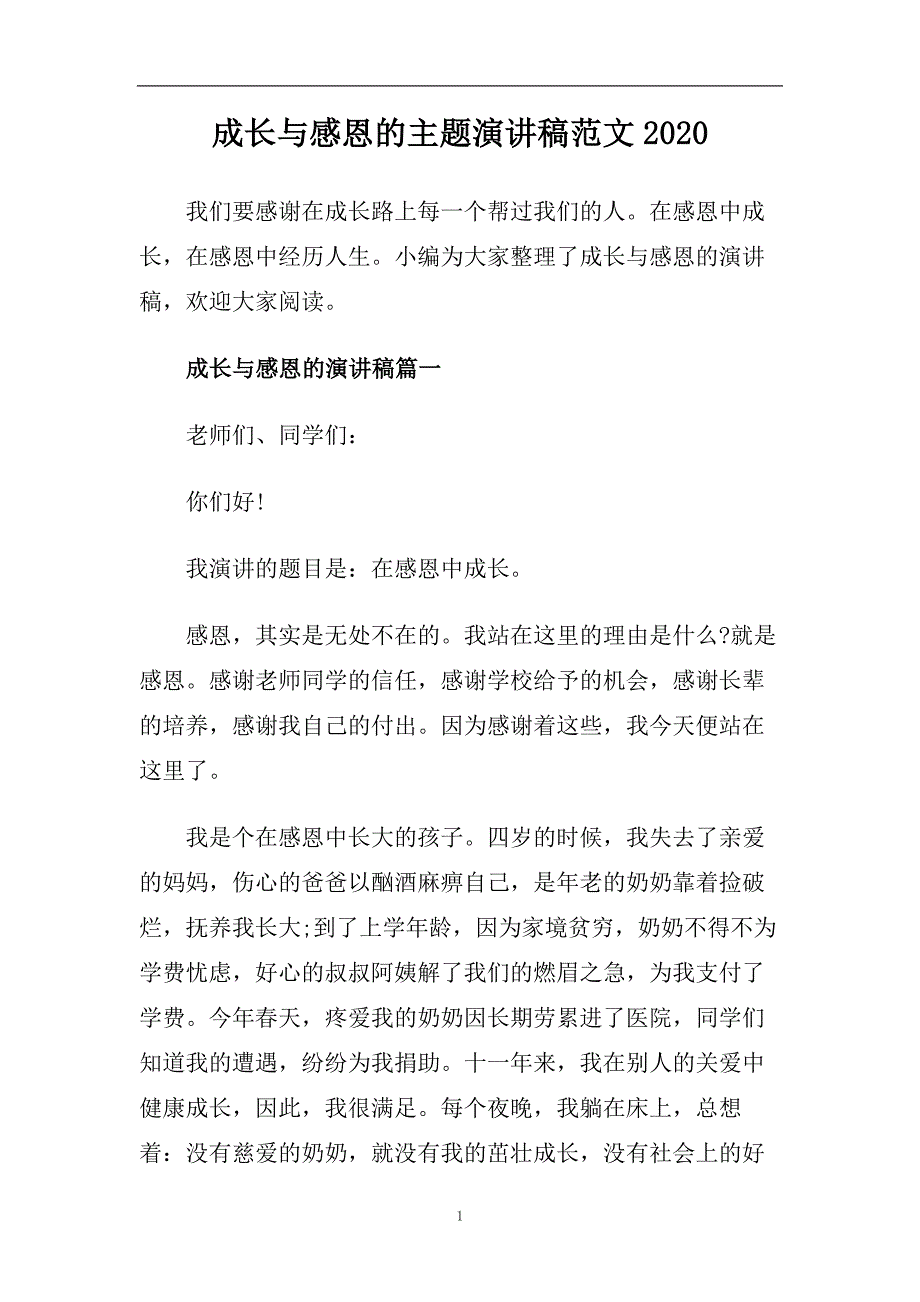 成长与感恩的主题演讲稿范文2020.doc_第1页