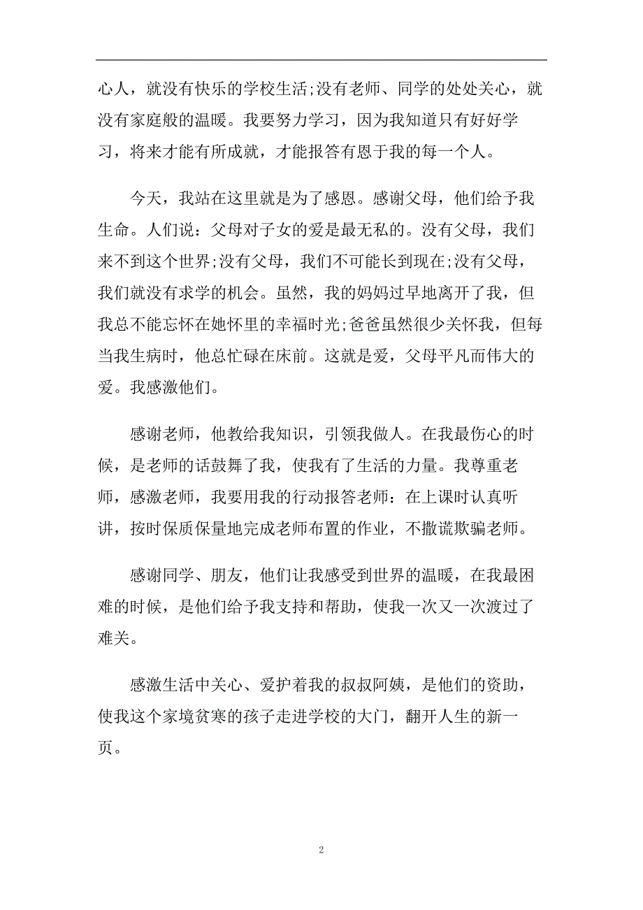 成长与感恩的主题演讲稿范文2020.doc_第2页