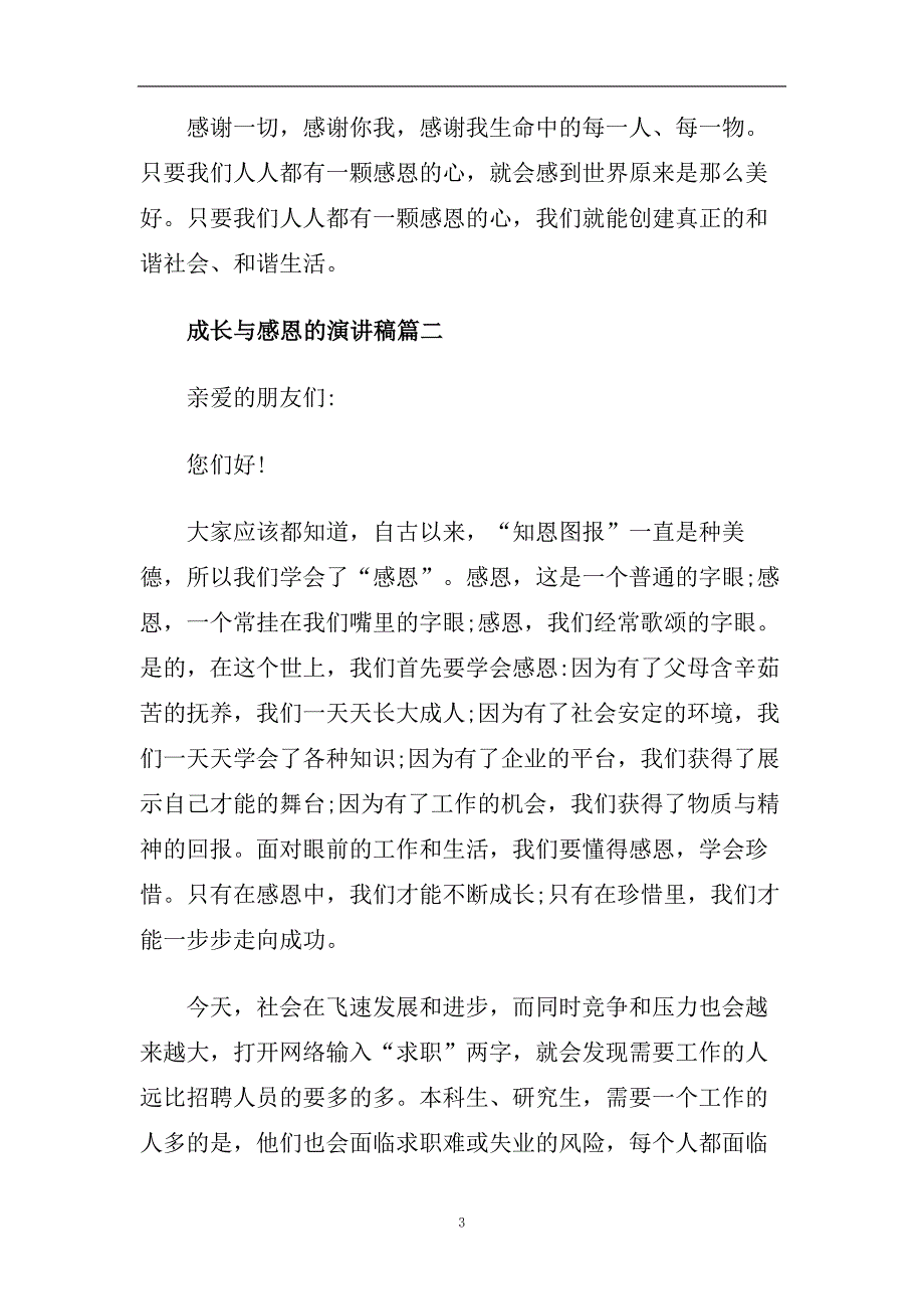 成长与感恩的主题演讲稿范文2020.doc_第3页