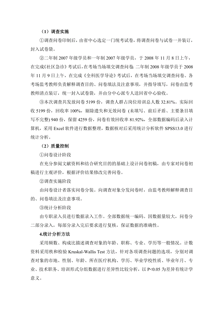 （岗位职责）浙江省全科医师岗位培训学员现况调查研究_第4页