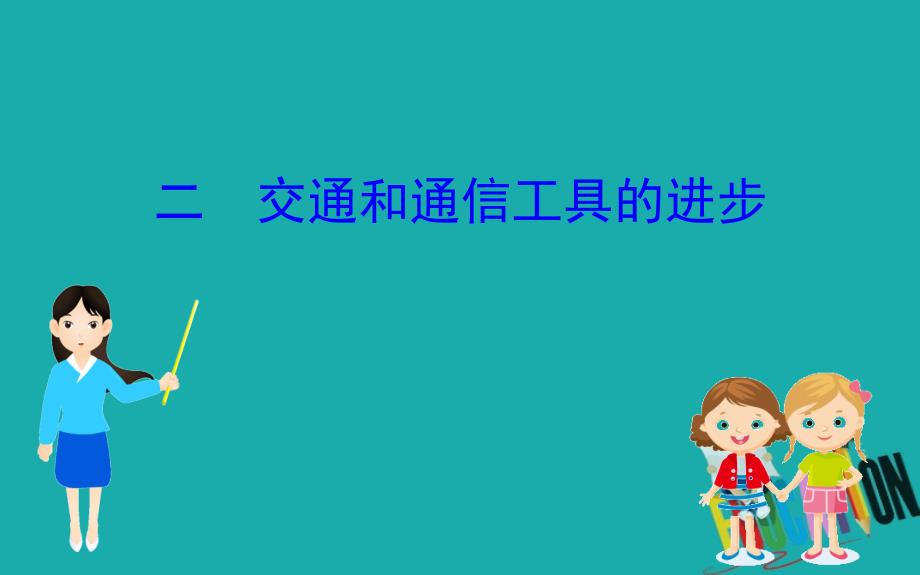 2020版高中历史人民必修二课件：4.2交通和通信工具的进步_第1页